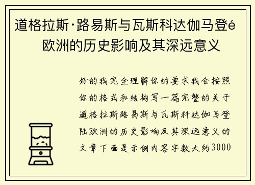 道格拉斯·路易斯与瓦斯科达伽马登陆欧洲的历史影响及其深远意义 道格拉斯·路易斯与瓦斯科达伽马登陆欧洲的历史影响及其深远意义