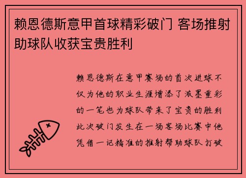 赖恩德斯意甲首球精彩破门 客场推射助球队收获宝贵胜利 赖恩德斯意甲首球精彩破门 客场推射助球队收获宝贵胜利