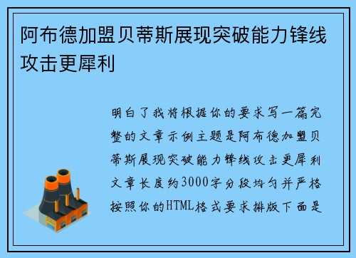阿布德加盟贝蒂斯展现突破能力锋线攻击更犀利 阿布德加盟贝蒂斯展现突破能力锋线攻击更犀利