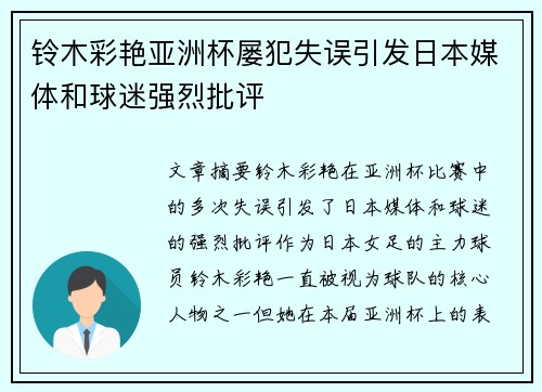 铃木彩艳亚洲杯屡犯失误引发日本媒体和球迷强烈批评 铃木彩艳亚洲杯屡犯失误引发日本媒体和球迷强烈批评