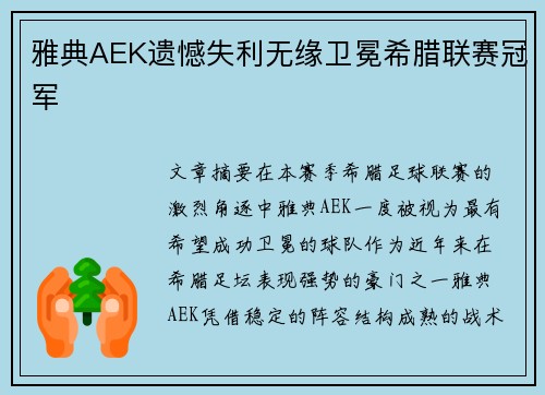 雅典AEK遗憾失利无缘卫冕希腊联赛冠军 雅典AEK遗憾失利无缘卫冕希腊联赛冠军