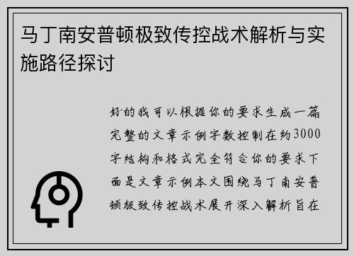 马丁南安普顿极致传控战术解析与实施路径探讨 马丁南安普顿极致传控战术解析与实施路径探讨
