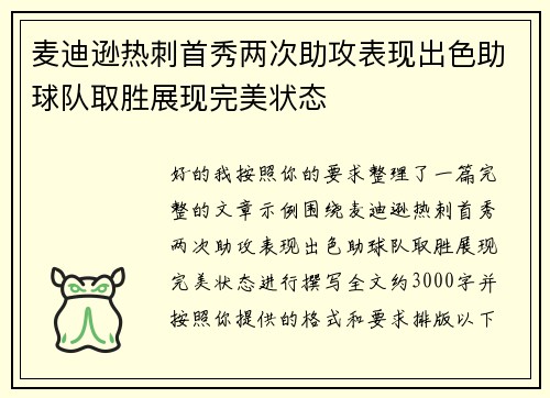 麦迪逊热刺首秀两次助攻表现出色助球队取胜展现完美状态 麦迪逊热刺首秀两次助攻表现出色助球队取胜展现完美状态