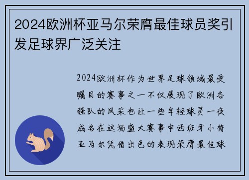 2024欧洲杯亚马尔荣膺最佳球员奖引发足球界广泛关注 2024欧洲杯亚马尔荣膺最佳球员奖引发足球界广泛关注
