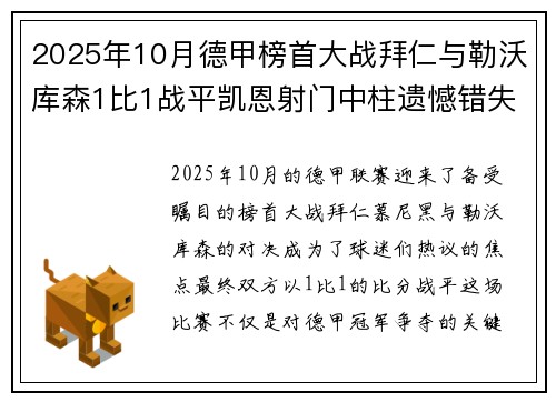 2025年10月德甲榜首大战拜仁与勒沃库森1比1战平凯恩射门中柱遗憾错失胜机 2025年10月德甲榜首大战拜仁与勒沃库森1比1战平凯恩射门中柱遗憾错失胜机