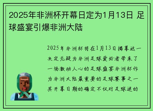 2025年非洲杯开幕日定为1月13日 足球盛宴引爆非洲大陆 2025年非洲杯开幕日定为1月13日 足球盛宴引爆非洲大陆