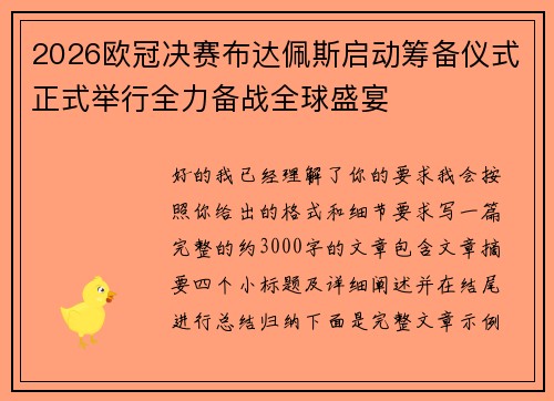 2026欧冠决赛布达佩斯启动筹备仪式正式举行全力备战全球盛宴 2026欧冠决赛布达佩斯启动筹备仪式正式举行全力备战全球盛宴