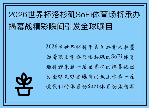 2026世界杯洛杉矶SoFi体育场将承办揭幕战精彩瞬间引发全球瞩目 2026世界杯洛杉矶SoFi体育场将承办揭幕战精彩瞬间引发全球瞩目