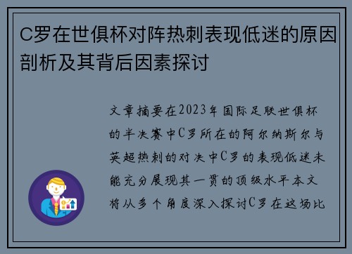 C罗在世俱杯对阵热刺表现低迷的原因剖析及其背后因素探讨 C罗在世俱杯对阵热刺表现低迷的原因剖析及其背后因素探讨