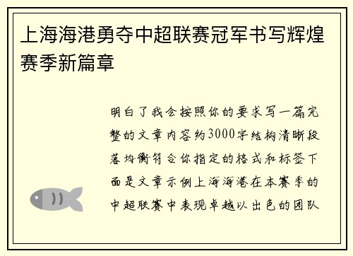 上海海港勇夺中超联赛冠军书写辉煌赛季新篇章 上海海港勇夺中超联赛冠军书写辉煌赛季新篇章