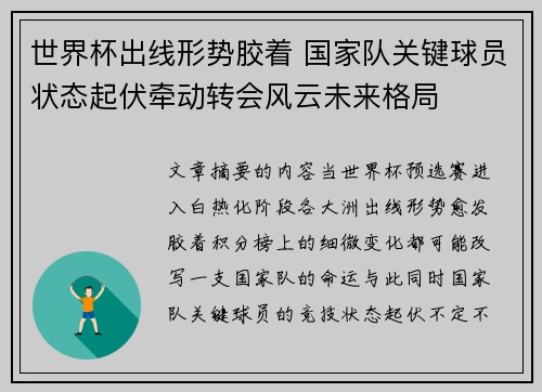 世界杯出线形势胶着 国家队关键球员状态起伏牵动转会风云未来格局 世界杯出线形势胶着 国家队关键球员状态起伏牵动转会风云未来格局