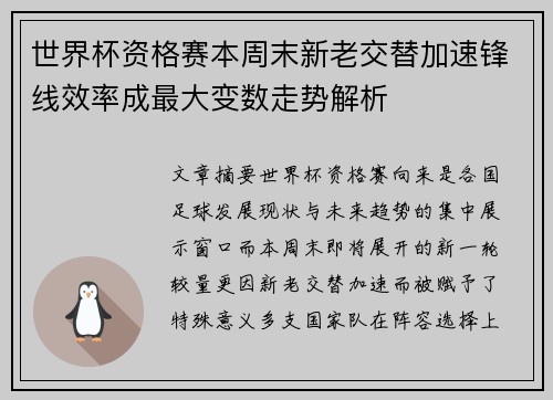 世界杯资格赛本周末新老交替加速锋线效率成最大变数走势解析 世界杯资格赛本周末新老交替加速锋线效率成最大变数走势解析