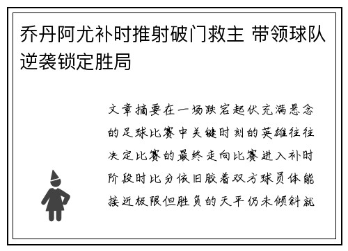 乔丹阿尤补时推射破门救主 带领球队逆袭锁定胜局 乔丹阿尤补时推射破门救主 带领球队逆袭锁定胜局