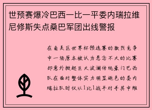 世预赛爆冷巴西一比一平委内瑞拉维尼修斯失点桑巴军团出线警报 世预赛爆冷巴西一比一平委内瑞拉维尼修斯失点桑巴军团出线警报
