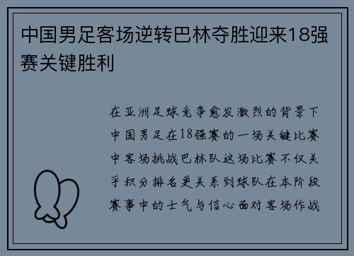 中国男足客场逆转巴林夺胜迎来18强赛关键胜利 中国男足客场逆转巴林夺胜迎来18强赛关键胜利