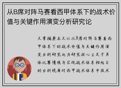从B席对阵马赛看西甲体系下的战术价值与关键作用演变分析研究论 从B席对阵马赛看西甲体系下的战术价值与关键作用演变分析研究论
