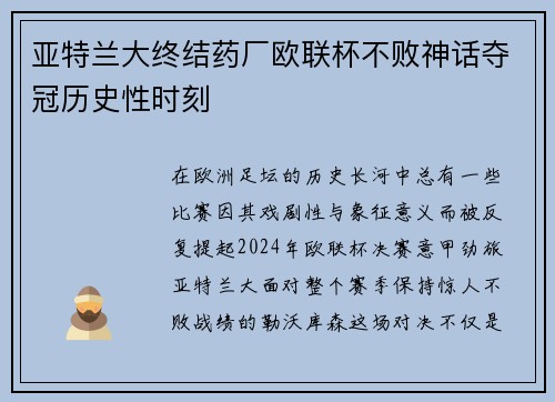 亚特兰大终结药厂欧联杯不败神话夺冠历史性时刻 亚特兰大终结药厂欧联杯不败神话夺冠历史性时刻
