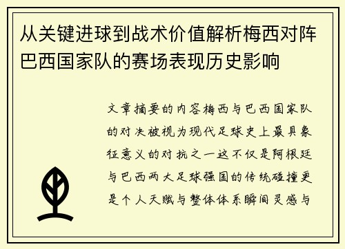 从关键进球到战术价值解析梅西对阵巴西国家队的赛场表现历史影响 从关键进球到战术价值解析梅西对阵巴西国家队的赛场表现历史影响