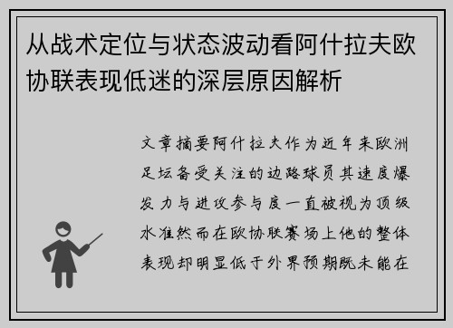 从战术定位与状态波动看阿什拉夫欧协联表现低迷的深层原因解析 从战术定位与状态波动看阿什拉夫欧协联表现低迷的深层原因解析