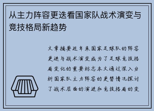 从主力阵容更迭看国家队战术演变与竞技格局新趋势 从主力阵容更迭看国家队战术演变与竞技格局新趋势