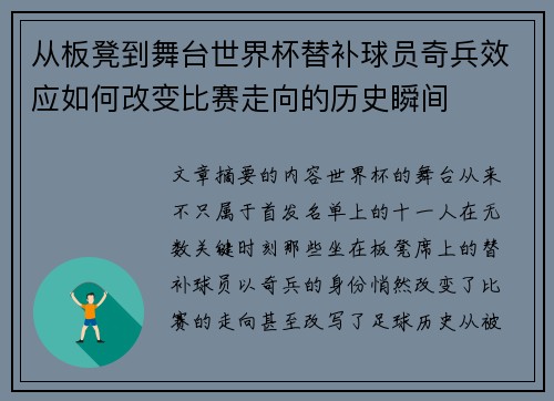 从板凳到舞台世界杯替补球员奇兵效应如何改变比赛走向的历史瞬间