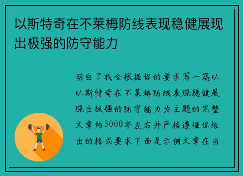 以斯特奇在不莱梅防线表现稳健展现出极强的防守能力