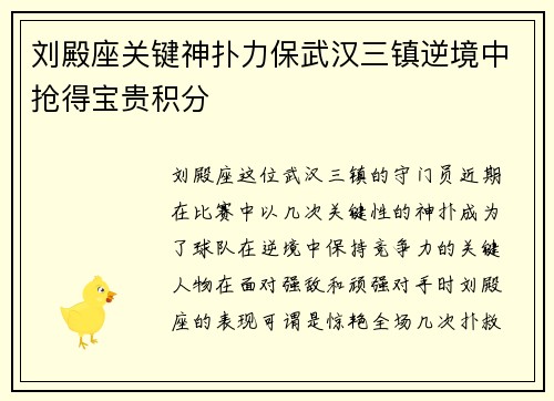 刘殿座关键神扑力保武汉三镇逆境中抢得宝贵积分