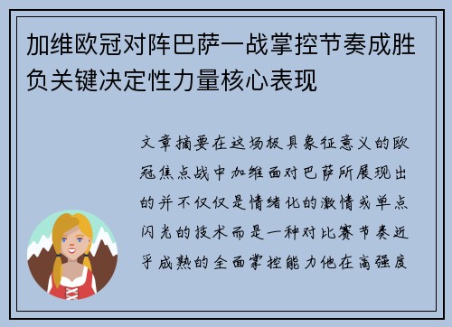 加维欧冠对阵巴萨一战掌控节奏成胜负关键决定性力量核心表现