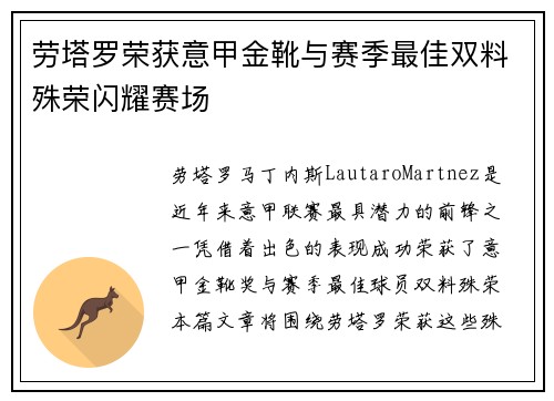 劳塔罗荣获意甲金靴与赛季最佳双料殊荣闪耀赛场