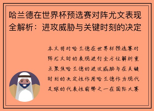 哈兰德在世界杯预选赛对阵尤文表现全解析：进攻威胁与关键时刻的决定性作用