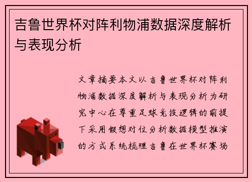 吉鲁世界杯对阵利物浦数据深度解析与表现分析
