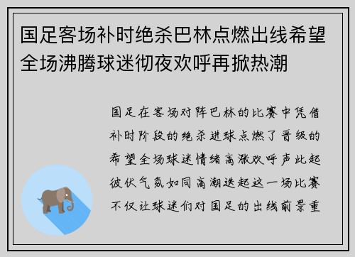 国足客场补时绝杀巴林点燃出线希望全场沸腾球迷彻夜欢呼再掀热潮