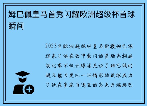 姆巴佩皇马首秀闪耀欧洲超级杯首球瞬间 姆巴佩皇马首秀闪耀欧洲超级杯首球瞬间