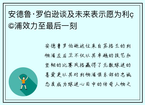 安德鲁·罗伯逊谈及未来表示愿为利物浦效力至最后一刻