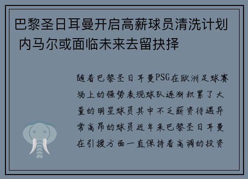 巴黎圣日耳曼开启高薪球员清洗计划 内马尔或面临未来去留抉择