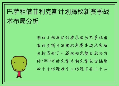 巴萨租借菲利克斯计划揭秘新赛季战术布局分析