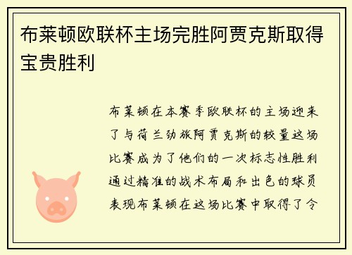 布莱顿欧联杯主场完胜阿贾克斯取得宝贵胜利 布莱顿欧联杯主场完胜阿贾克斯取得宝贵胜利