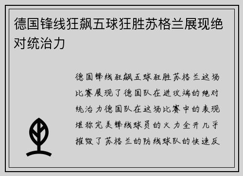 德国锋线狂飙五球狂胜苏格兰展现绝对统治力 德国锋线狂飙五球狂胜苏格兰展现绝对统治力