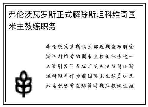 弗伦茨瓦罗斯正式解除斯坦科维奇国米主教练职务