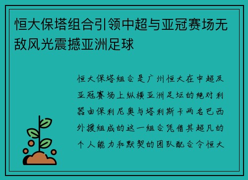 恒大保塔组合引领中超与亚冠赛场无敌风光震撼亚洲足球 恒大保塔组合引领中超与亚冠赛场无敌风光震撼亚洲足球