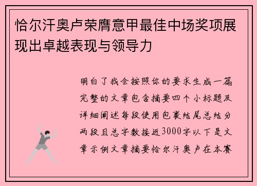 恰尔汗奥卢荣膺意甲最佳中场奖项展现出卓越表现与领导力 恰尔汗奥卢荣膺意甲最佳中场奖项展现出卓越表现与领导力