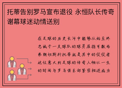 托蒂告别罗马宣布退役 永恒队长传奇谢幕球迷动情送别 托蒂告别罗马宣布退役 永恒队长传奇谢幕球迷动情送别
