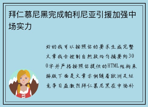 拜仁慕尼黑完成帕利尼亚引援加强中场实力