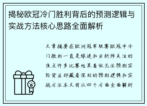 揭秘欧冠冷门胜利背后的预测逻辑与实战方法核心思路全面解析