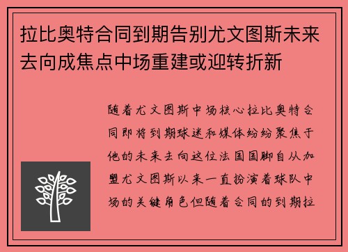 拉比奥特合同到期告别尤文图斯未来去向成焦点中场重建或迎转折新 拉比奥特合同到期告别尤文图斯未来去向成焦点中场重建或迎转折新
