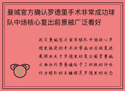 曼城官方确认罗德里手术非常成功球队中场核心复出前景被广泛看好
