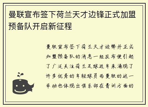 曼联宣布签下荷兰天才边锋正式加盟预备队开启新征程