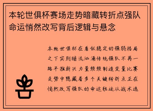 本轮世俱杯赛场走势暗藏转折点强队命运悄然改写背后逻辑与悬念 本轮世俱杯赛场走势暗藏转折点强队命运悄然改写背后逻辑与悬念