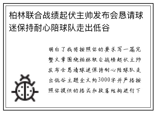 柏林联合战绩起伏主帅发布会恳请球迷保持耐心陪球队走出低谷