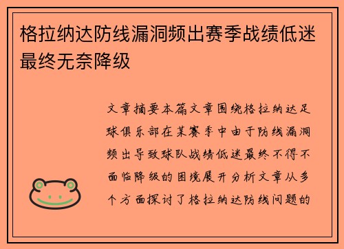 格拉纳达防线漏洞频出赛季战绩低迷最终无奈降级 格拉纳达防线漏洞频出赛季战绩低迷最终无奈降级